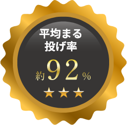 平均まる投げ率