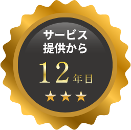 サービス提供から12年目